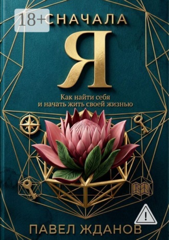 Сначала Я. Как найти себя и начать жить своей жизнью , Сначала Я. Как найти себя и начать жить своей жизнью