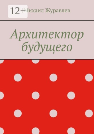 Архитектор будущего , Архитектор будущего