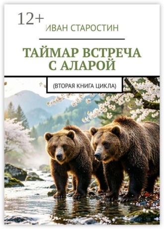 Таймар. Встреча с Аларой. (Вторая книга цикла) , Таймар. Встреча с Аларой. (Вторая книга цикла)