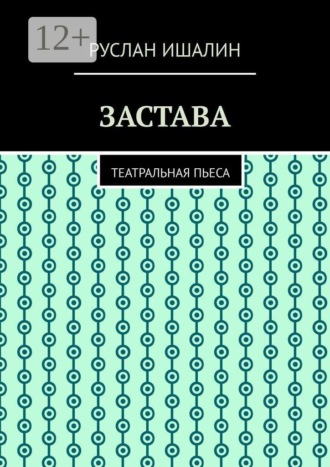Застава. Театральная пьеса , Застава. Театральная пьеса