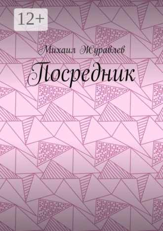 Посредник , Посредник