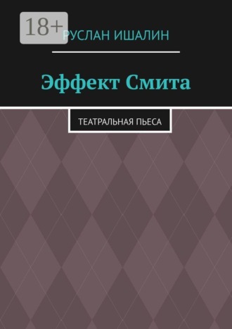 Эффект Смита. Театральная пьеса , Эффект Смита. Театральная пьеса