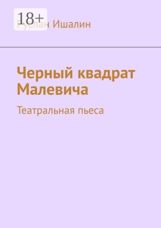 Черный квадрат Малевича. Театральная пьеса , Черный квадрат Малевича. Театральная пьеса