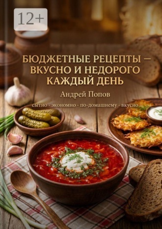 Бюджетные рецепты: вкусно и недорого каждый день , Бюджетные рецепты: вкусно и недорого каждый день
