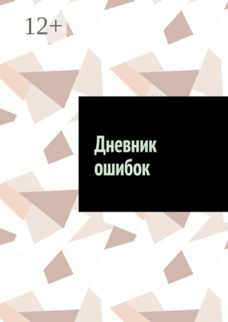 Дневник ошибок , Дневник ошибок