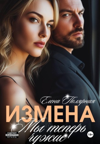 Измена. Мы теперь чужие , Измена. Мы теперь чужие