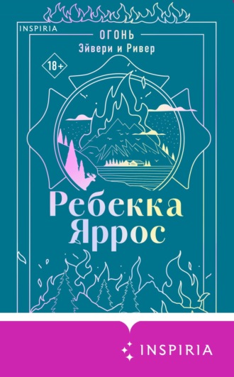 Огонь. Эйвери и Ривер Ребекка Яррос, Огонь. Эйвери и Ривер