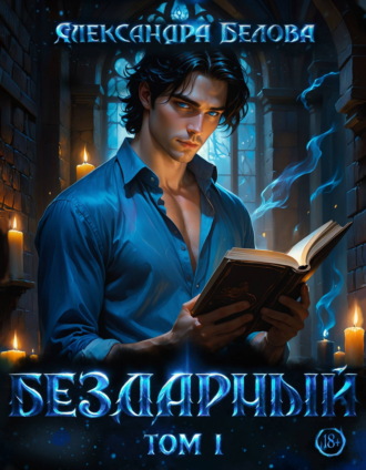 Бездарный. Том 1 Александра Белова, Бездарный. Том 1