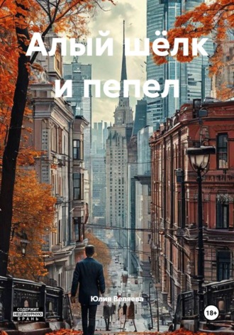 Алый шёлк и пепел , Алый шёлк и пепел