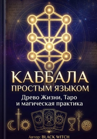Каббала простым языком Учебная электронная книга о Древе Жизни, Таро и магической практике , Каббала простым языком Учебная электронная книга о Древе Жизни, Таро и магической практике