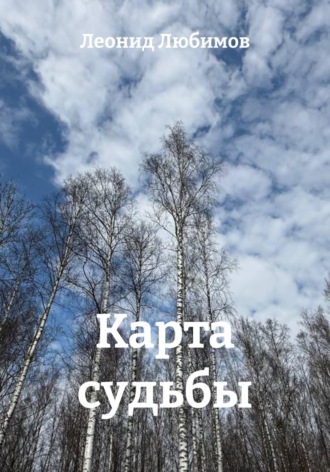 Карта судьбы , Карта судьбы