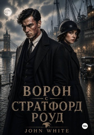 Ворон со Стратфорд Роуд , Ворон со Стратфорд Роуд