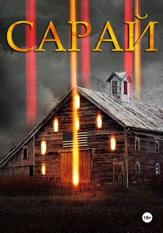 Сарай , Сарай
