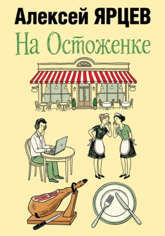 На Остоженке , На Остоженке