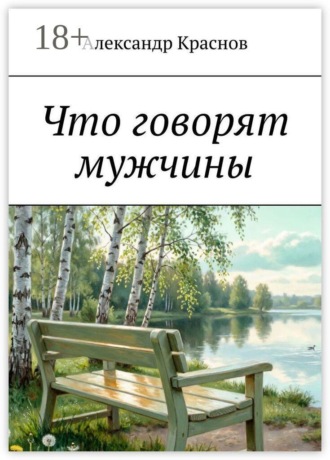 Что говорят мужчины , Что говорят мужчины