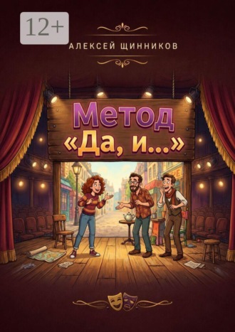 Метод «Да, и…» , Метод «Да, и…»