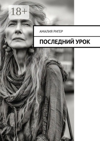 Последний урок , Последний урок