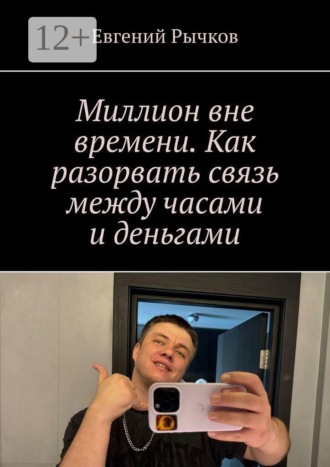 Миллион вне времени. Как разорвать связь между часами и деньгами , Миллион вне времени. Как разорвать связь между часами и деньгами