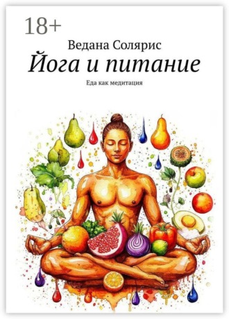 Йога и питание. Еда как медитация , Йога и питание. Еда как медитация