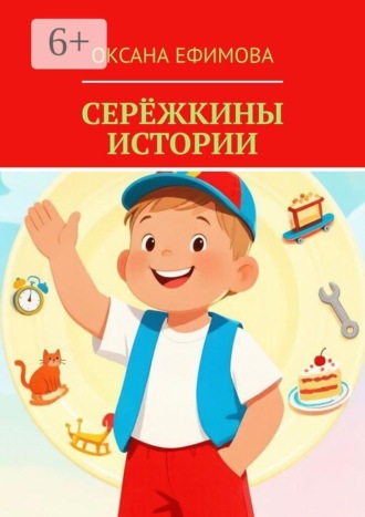 Серёжкины истории , Серёжкины истории