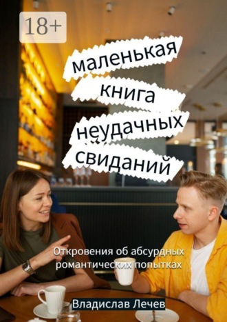 Маленькая книга неудачных свиданий. Откровения об абсурдных романтических попытках , Маленькая книга неудачных свиданий. Откровения об абсурдных романтических попытках