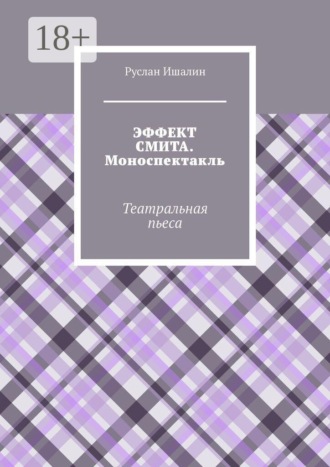 Эффект Смита. Моноспектакль. Театральная пьеса , Эффект Смита. Моноспектакль. Театральная пьеса