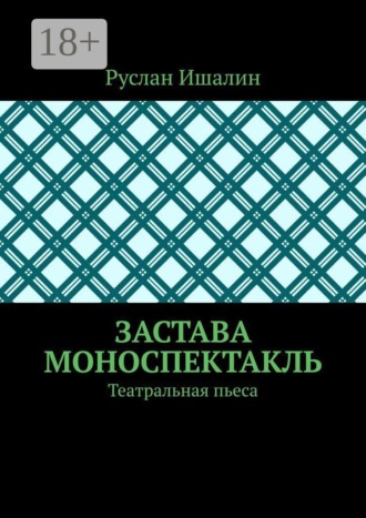 Застава. Моноспектакль. Театральная пьеса , Застава. Моноспектакль. Театральная пьеса