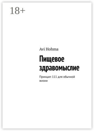 Пищевое здравомыслие. Принцип 111 для обычной жизни , Пищевое здравомыслие. Принцип 111 для обычной жизни