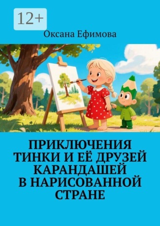 Приключения Тинки и её друзей карандашей в нарисованной стране , Приключения Тинки и её друзей карандашей в нарисованной стране