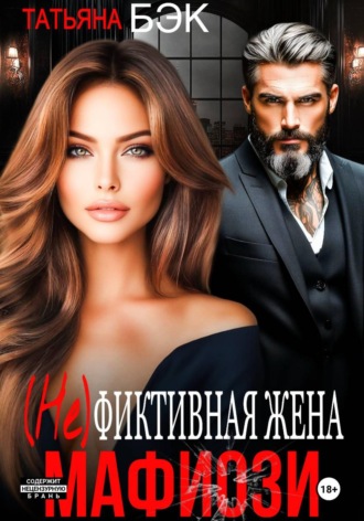 (Не)фиктивная жена мафиози , (Не)фиктивная жена мафиози
