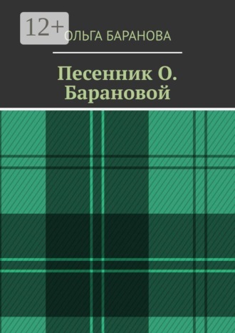 Песенник О. Барановой , Песенник О. Барановой