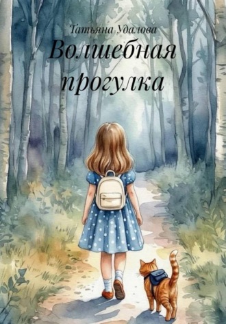 Волшебная прогулка , Волшебная прогулка