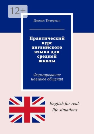 Практический курс английского языка для средней школы. Формирование навыков общения , Практический курс английского языка для средней школы. Формирование навыков общения