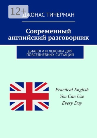 Современный английский разговорник. Диалоги и лексика для повседневных ситуаций , Современный английский разговорник. Диалоги и лексика для повседневных ситуаций