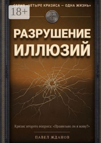 Разрушение иллюзий. Том 02 , Разрушение иллюзий. Том 02