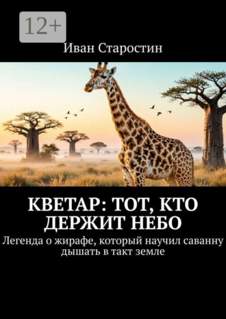Кветар: тот, кто держит небо. Легенда о жирафе, который научил саванну дышать в такт земле , Кветар: тот, кто держит небо. Легенда о жирафе, который научил саванну дышать в такт земле