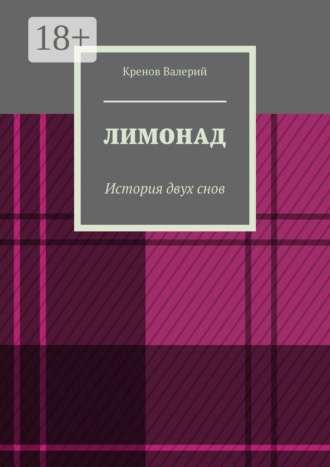Лимонад. История двух снов , Лимонад. История двух снов