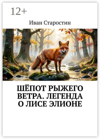 Шёпот рыжего ветра. Легенда о лисе Элионе , Шёпот рыжего ветра. Легенда о лисе Элионе