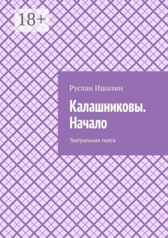Калашниковы. Начало. Театральная пьеса , Калашниковы. Начало. Театральная пьеса