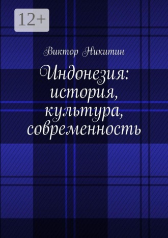 Индонезия: история, культура, современность , Индонезия: история, культура, современность