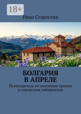 Болгария в апреле. Путеводитель по весенним тропам и городским лабиринтам , Болгария в апреле. Путеводитель по весенним тропам и городским лабиринтам
