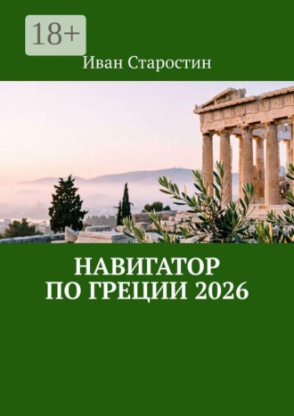 Навигатор по Греции 2026 , Навигатор по Греции 2026