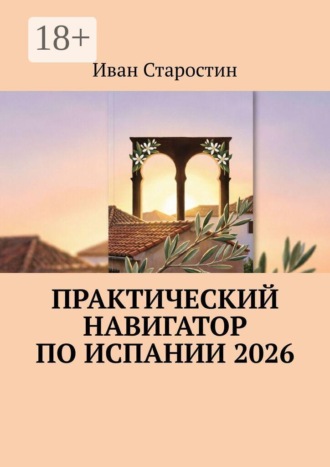 Практический навигатор по Испании 2026 , Практический навигатор по Испании 2026