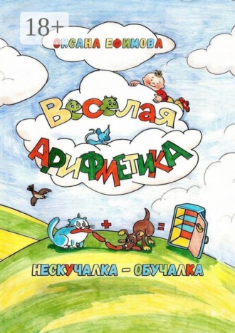 Весёлая арифметика , Весёлая арифметика