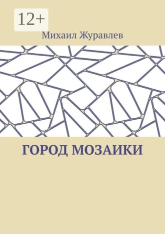 Город мозаики , Город мозаики