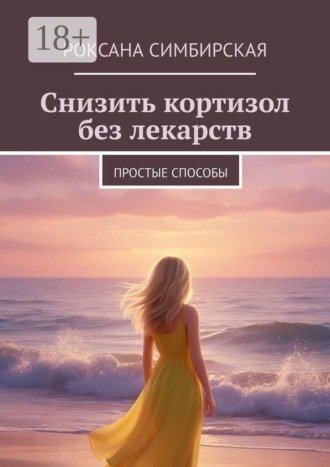 Снизить кортизол без лекарств. Простые способы , Снизить кортизол без лекарств. Простые способы