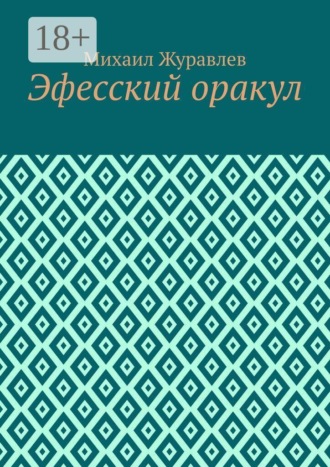 Эфесский оракул , Эфесский оракул