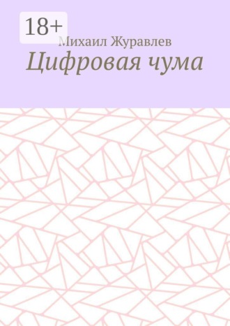 Цифровая чума , Цифровая чума