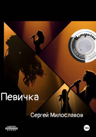 Певичка , Певичка