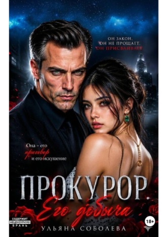 Прокурор. Его добыча , Прокурор. Его добыча